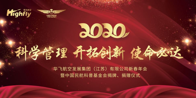 华飞千亿体育官方网站(中国)有限公司官网集团举行2020迎春年会